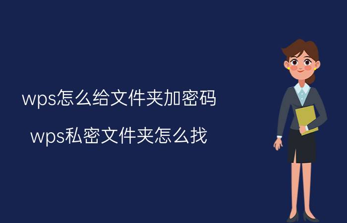 wps怎么给文件夹加密码 wps私密文件夹怎么找？